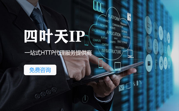 【宝应县代理IP】免费的代理IP靠谱么？四叶天代理ip怎么样